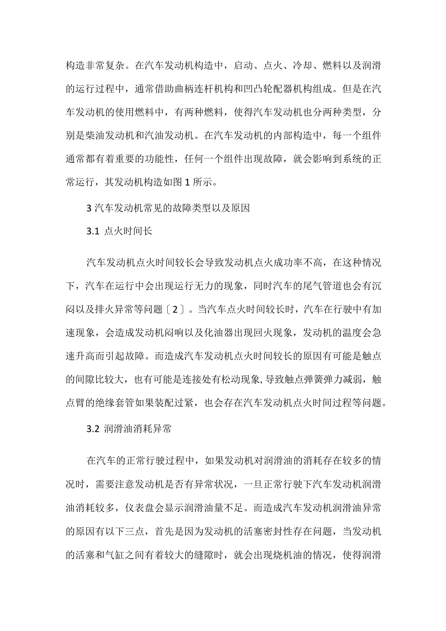 浅谈汽车发动机构造故障与维修.docx_第2页