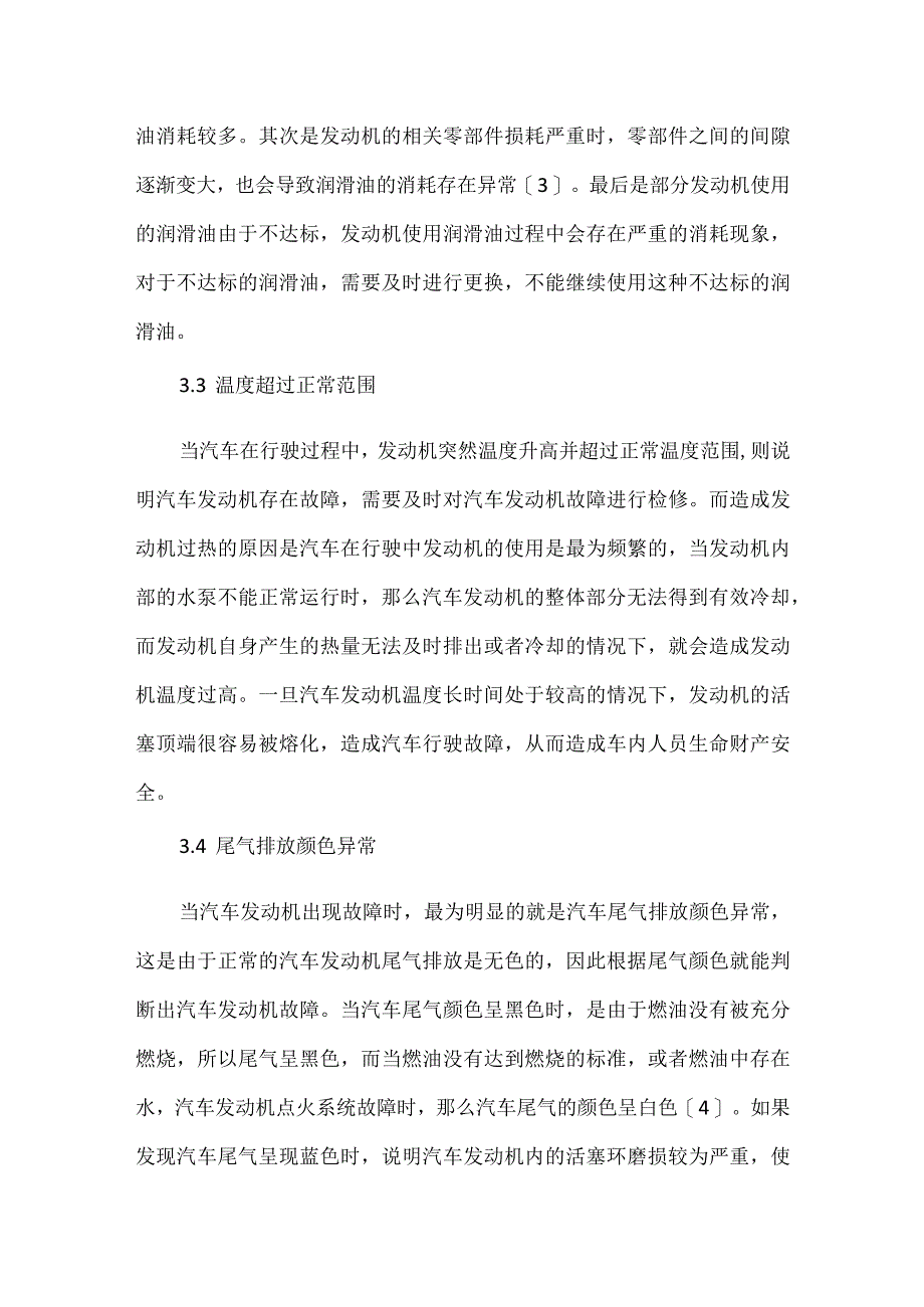 浅谈汽车发动机构造故障与维修.docx_第3页