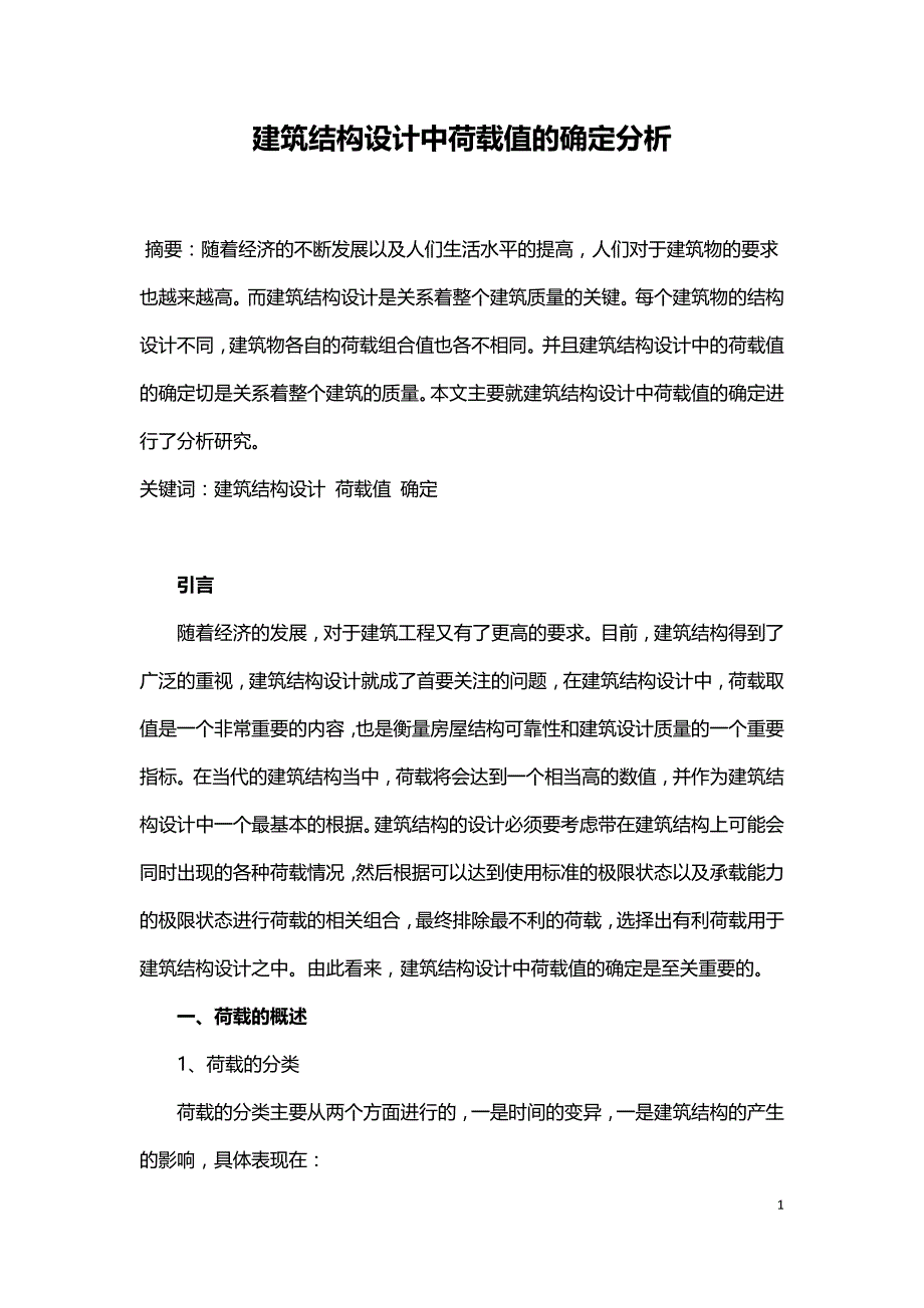 建筑结构设计中荷载值的确定分析.doc_第1页