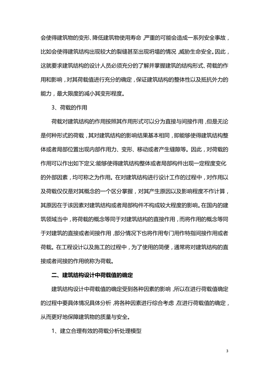 建筑结构设计中荷载值的确定分析.doc_第3页