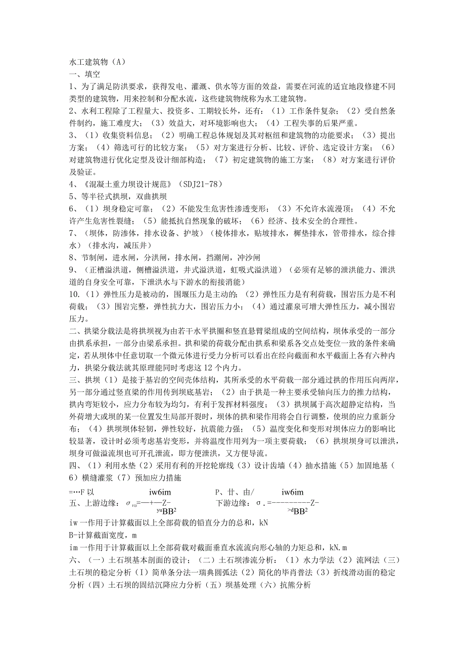 水工建筑物答案.docx_第1页