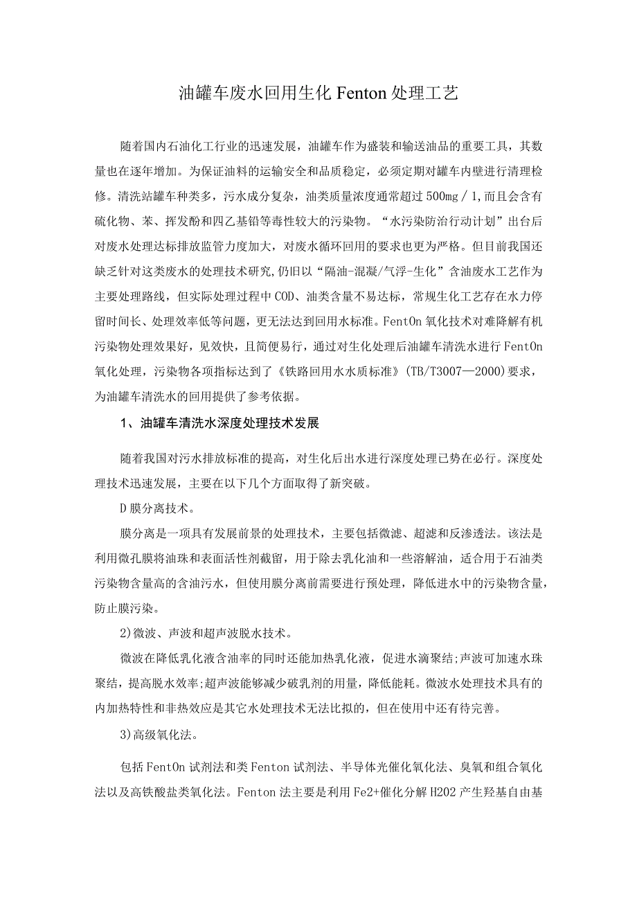 油罐车废水回用生化Fenton处理工艺.docx_第1页