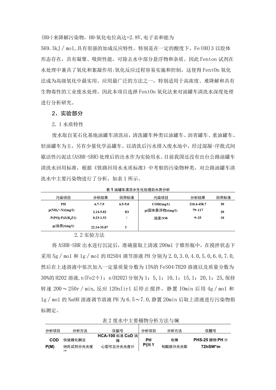 油罐车废水回用生化Fenton处理工艺.docx_第2页