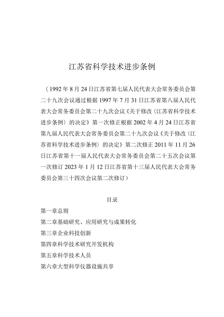 江苏省科学技术进步条例.docx_第1页