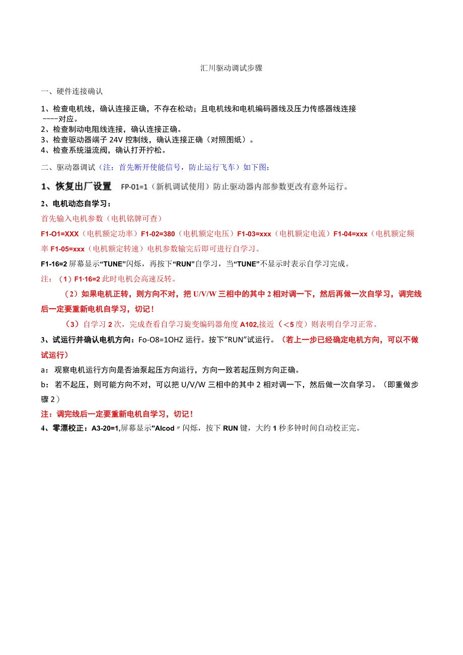 汇川驱动调试步骤20230524.docx_第1页