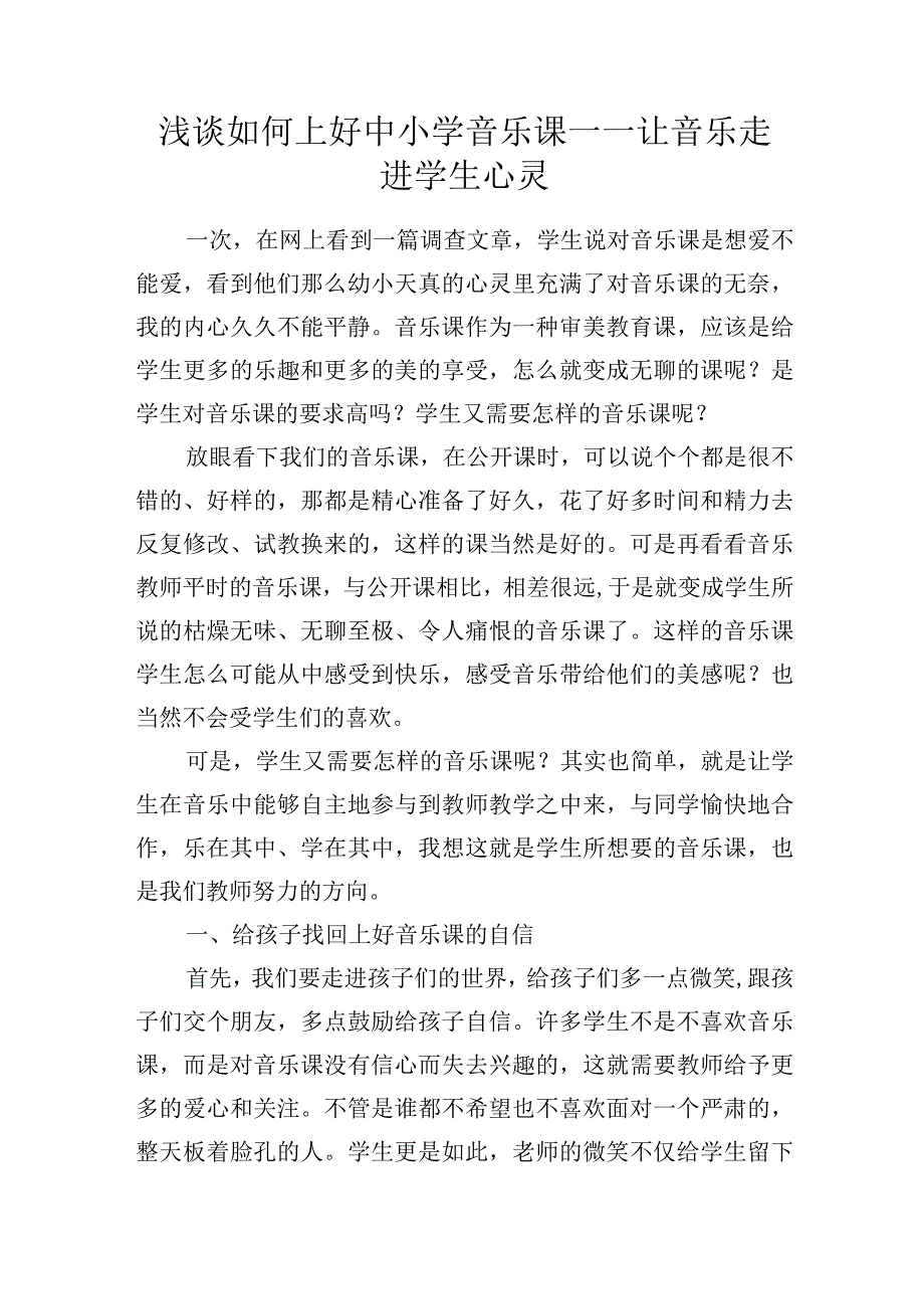 浅谈如何上好中小学音乐课——让音乐走进学生心灵.docx_第1页