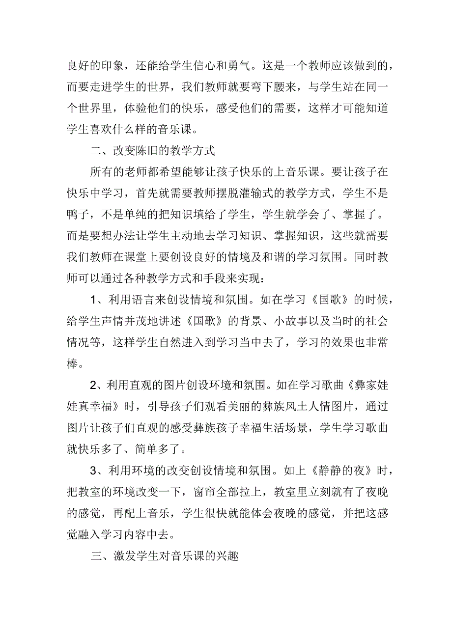 浅谈如何上好中小学音乐课——让音乐走进学生心灵.docx_第2页