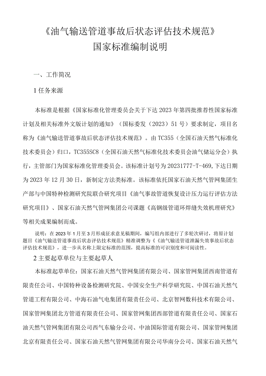 油气输送管道泄漏失效事故后状态评估技术规范编制说明.docx_第1页