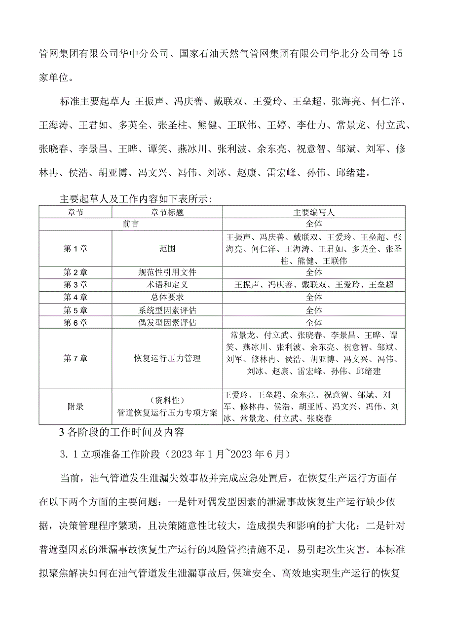 油气输送管道泄漏失效事故后状态评估技术规范编制说明.docx_第2页