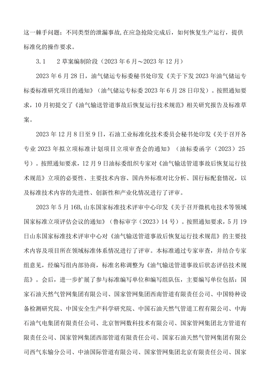 油气输送管道泄漏失效事故后状态评估技术规范编制说明.docx_第3页