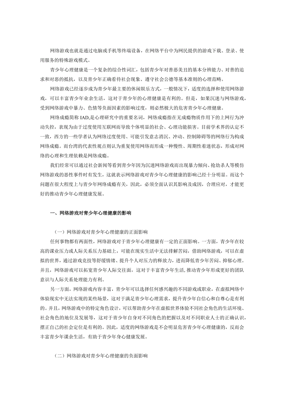 浅析网络游戏对青少年心理健康的影响毕业论文.docx_第3页