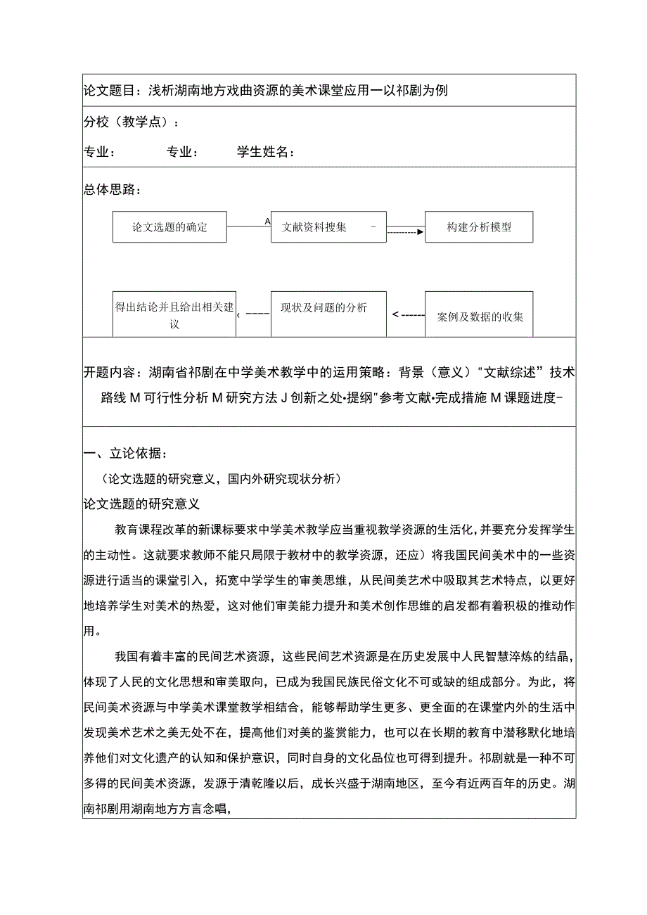 浅析湖南地方戏曲资源的美术课堂应用—以祁剧为例开题报告.docx_第1页