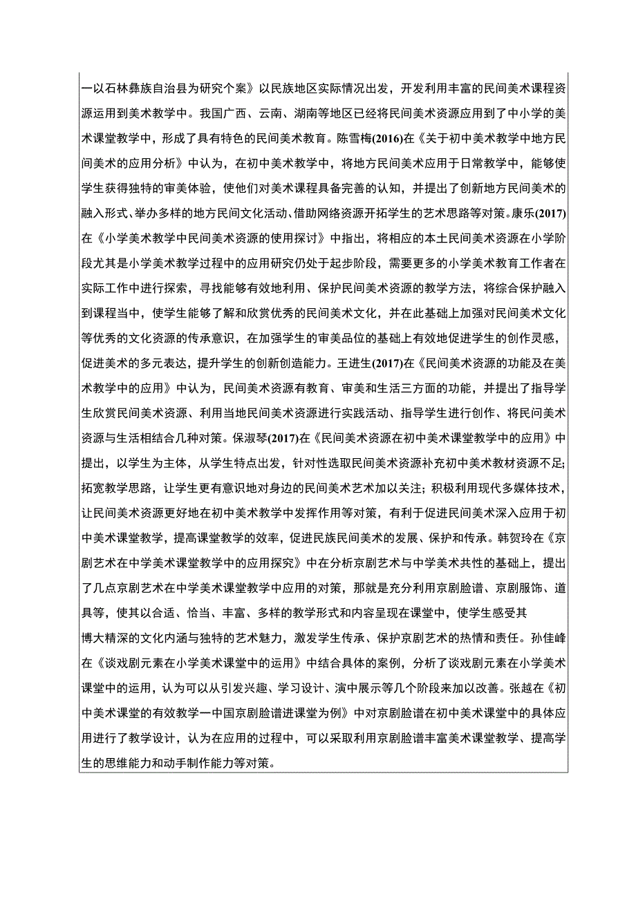 浅析湖南地方戏曲资源的美术课堂应用—以祁剧为例开题报告.docx_第3页