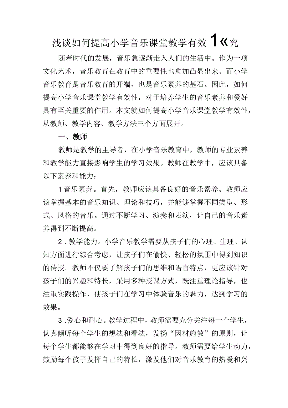 浅谈如何提高小学音乐课堂教学有效性探究.docx_第1页