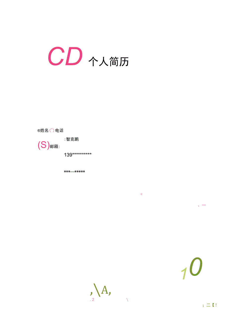 求职简历唯美淡雅四页(4).docx_第1页