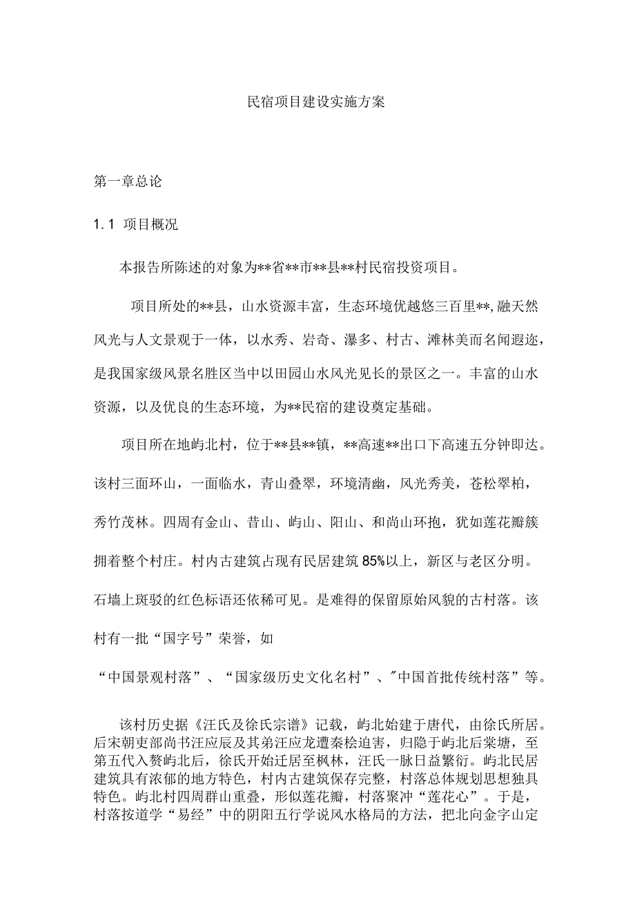 民宿项目建设实施方案.docx_第1页