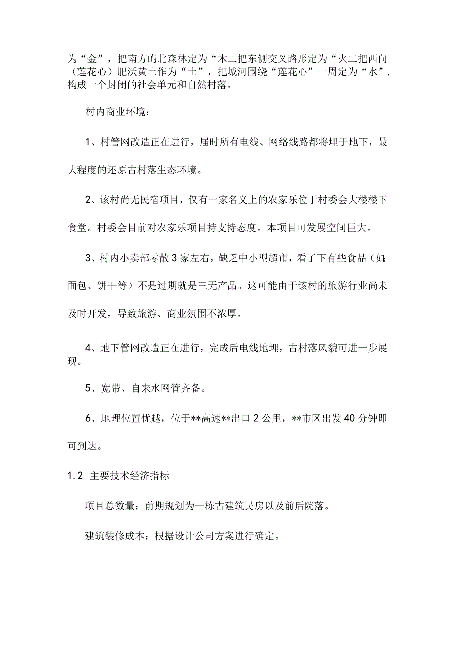 民宿项目建设实施方案.docx_第2页