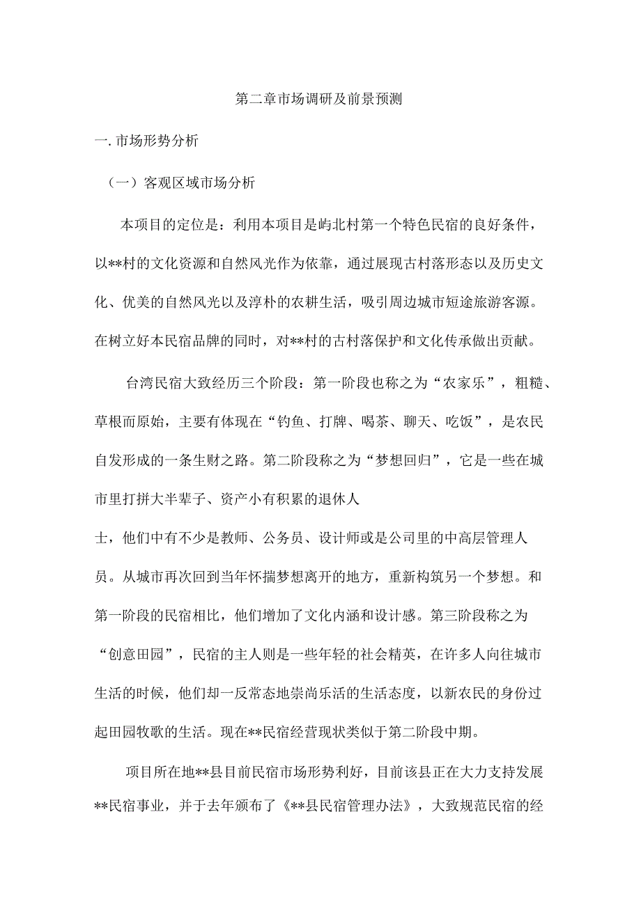 民宿项目建设实施方案.docx_第3页