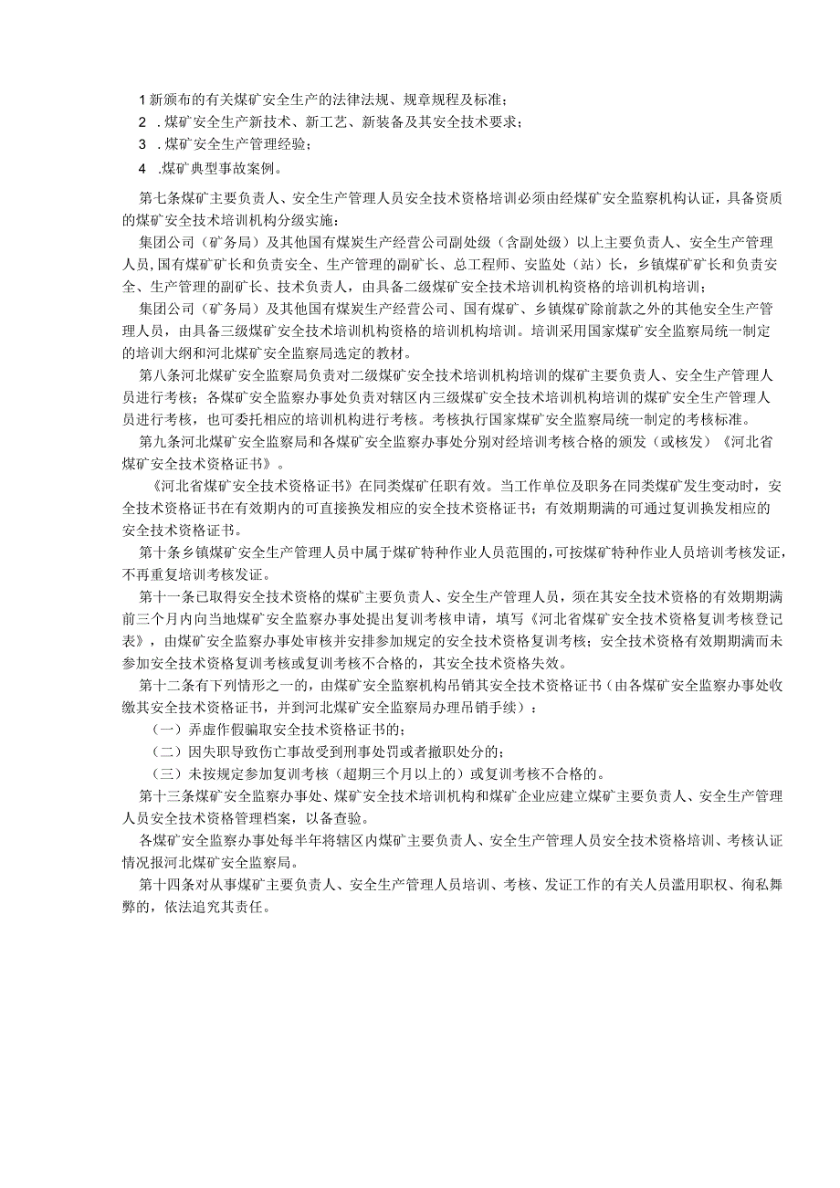 河北省煤矿主要负责人安全生产管理人员安全技术资格培训考核管理暂行办法.docx_第2页