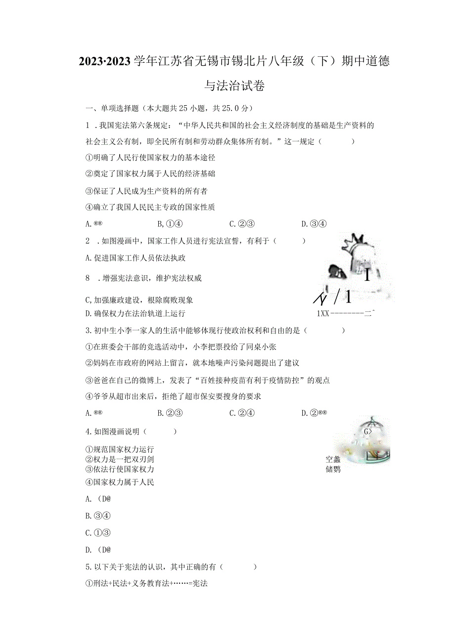 江苏省无锡市锡北片+20232023学年八年级下学期期中道德与法治试卷.docx_第1页