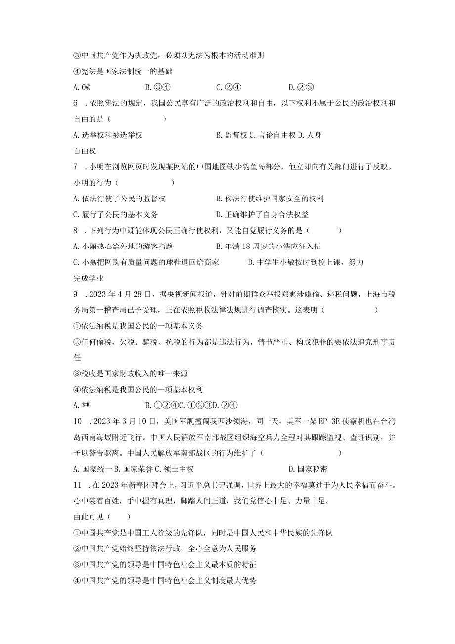 江苏省无锡市锡北片+20232023学年八年级下学期期中道德与法治试卷.docx_第3页