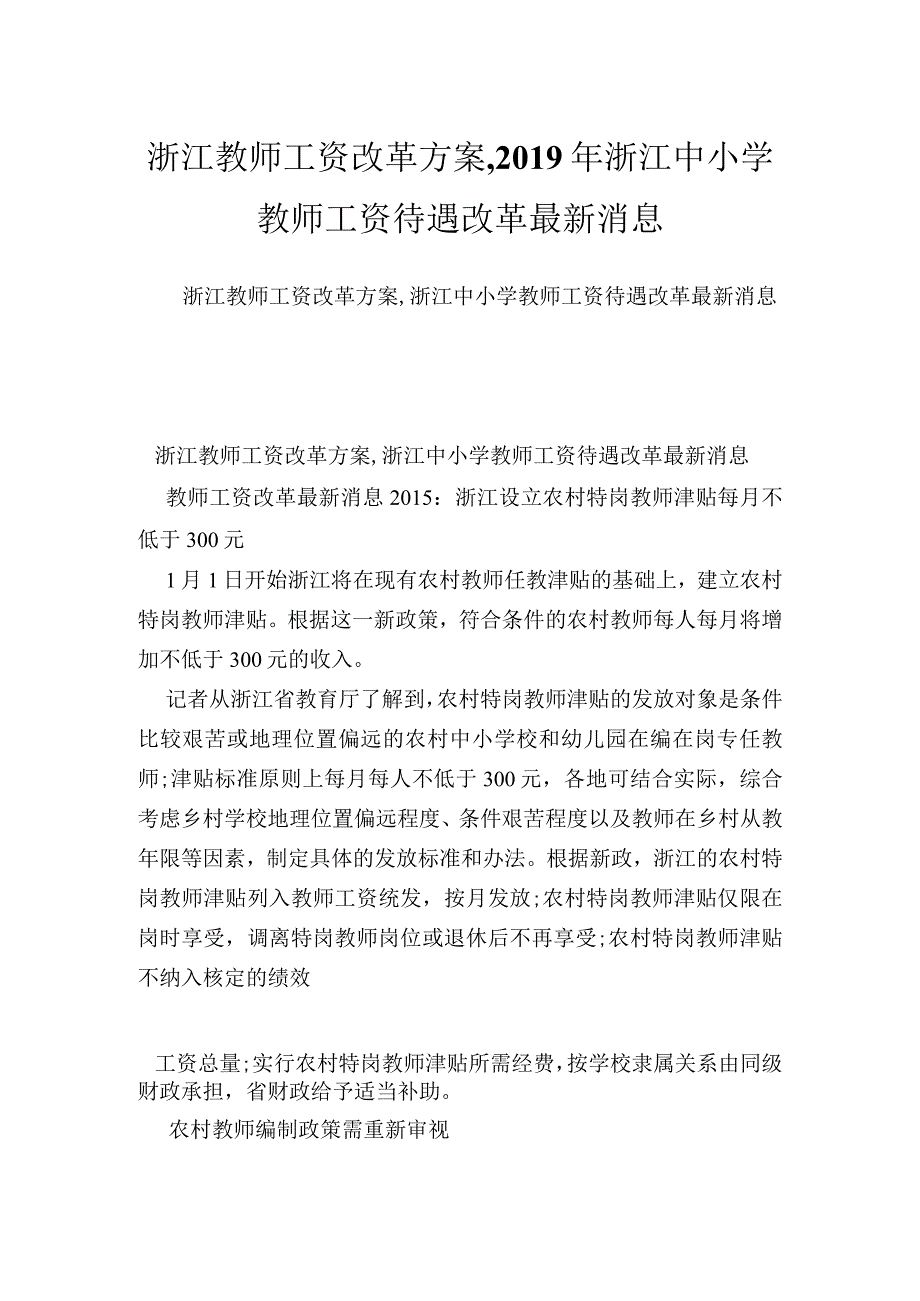 浙江教师工资改革方案,浙江中小学教师工资待遇改革最新消息.docx_第1页