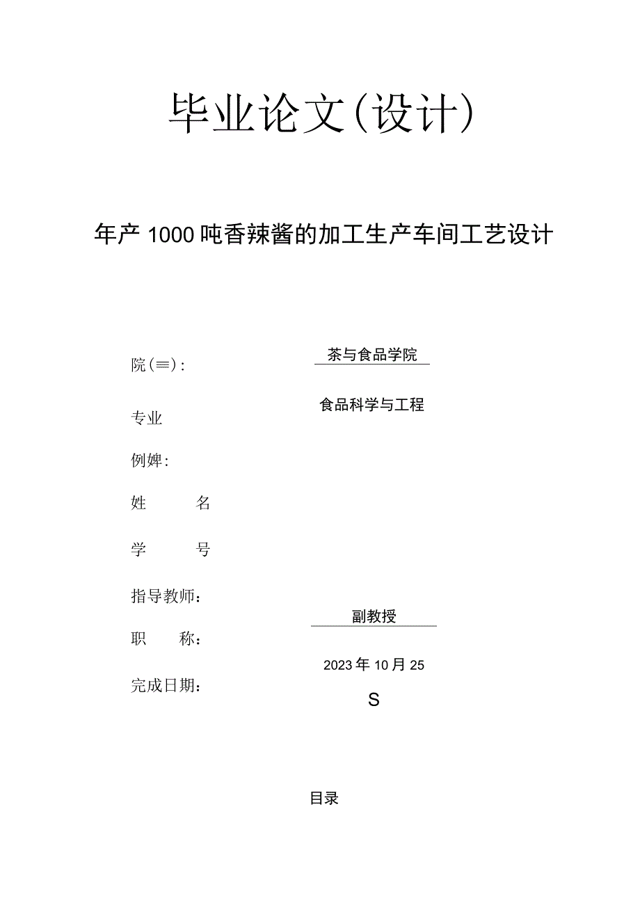 毕业设计论文年产1000吨香辣酱的加工生产车间工艺设计.docx_第1页