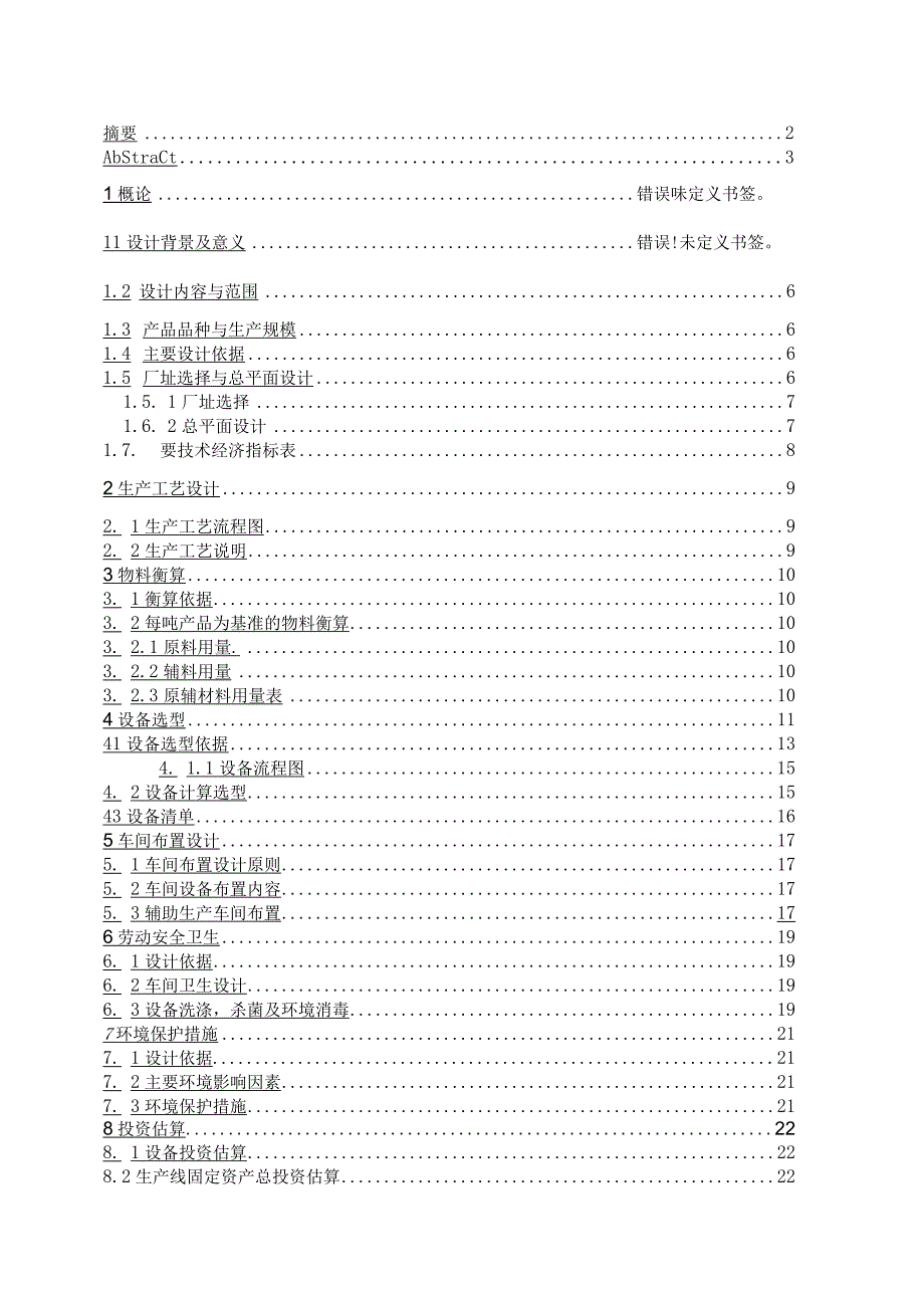 毕业设计论文年产1000吨香辣酱的加工生产车间工艺设计.docx_第2页