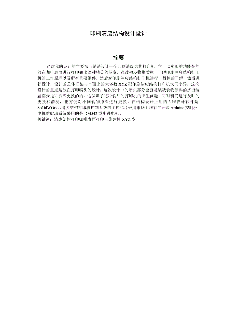 毕业设计论文印刷清废结构设计.docx_第1页