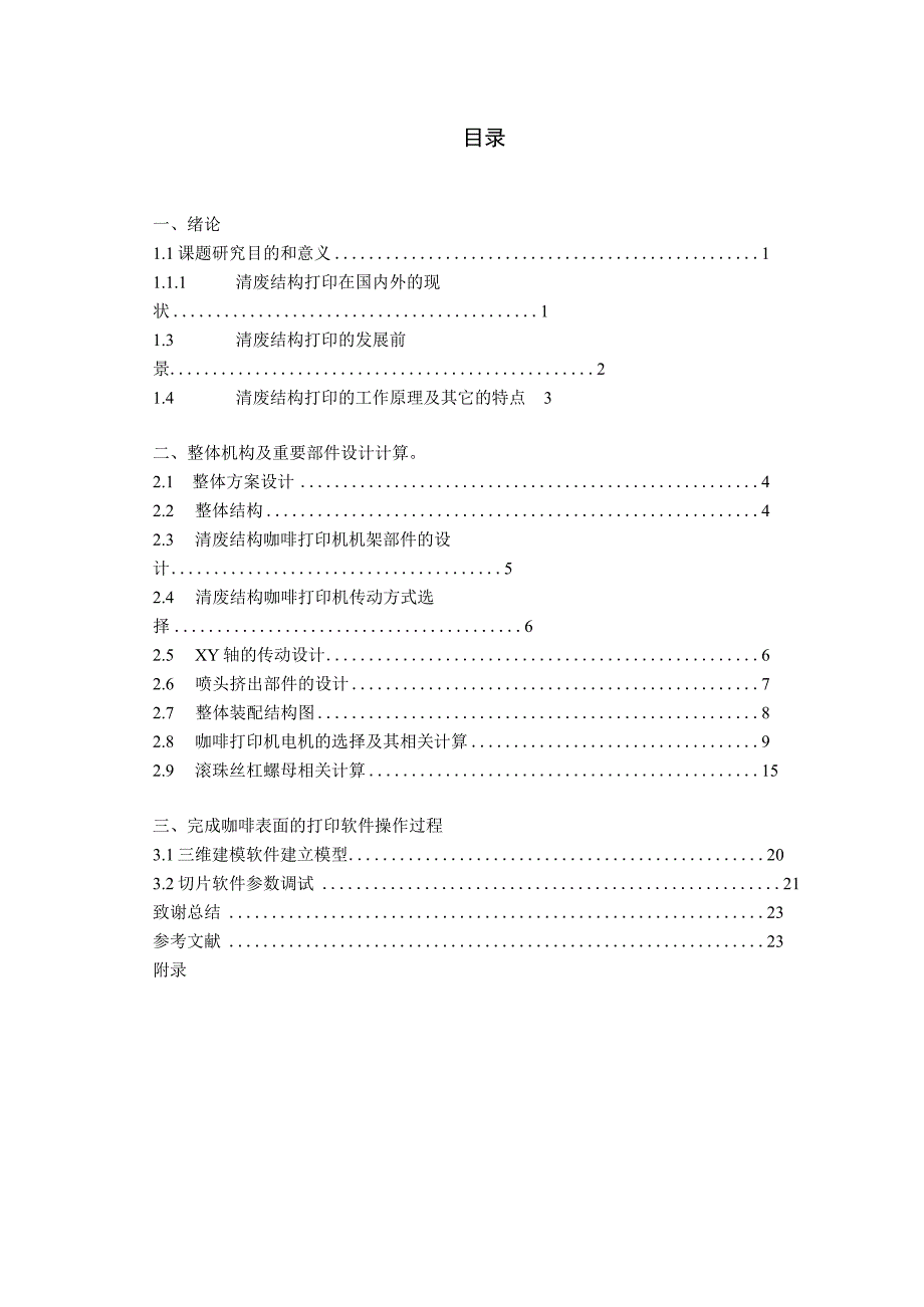 毕业设计论文印刷清废结构设计.docx_第3页