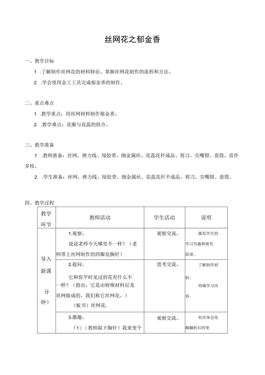 江苏凤凰科学技术出版社小学劳动五年级下册11丝网花之郁金香教学设计.docx_第1页