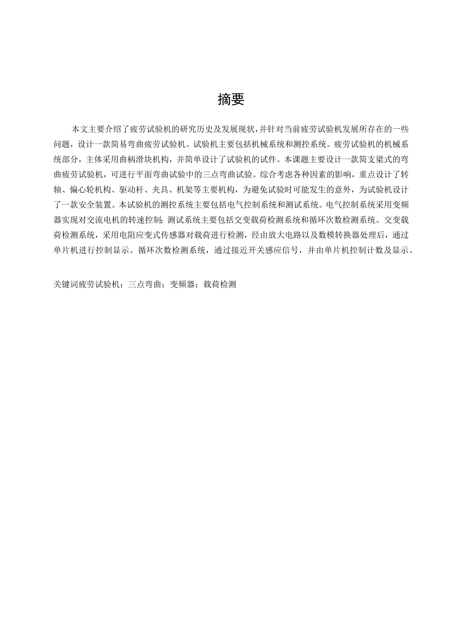 毕业设计论文简易疲劳试验机的设计.docx_第2页