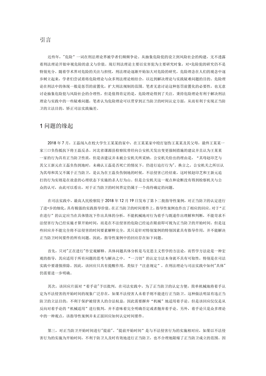 正当防卫的时间要件界定——危险理论的提倡.docx_第1页