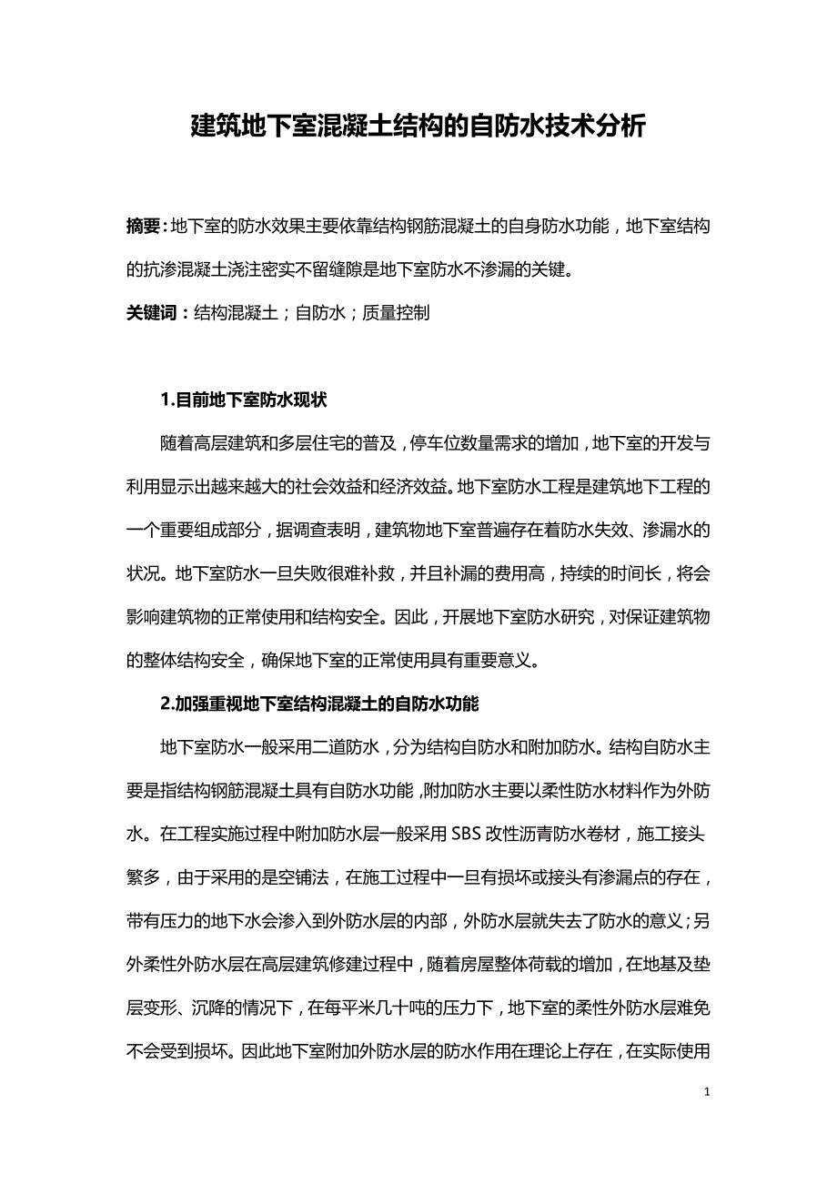 建筑地下室混凝土结构的自防水技术分析-.doc_第1页