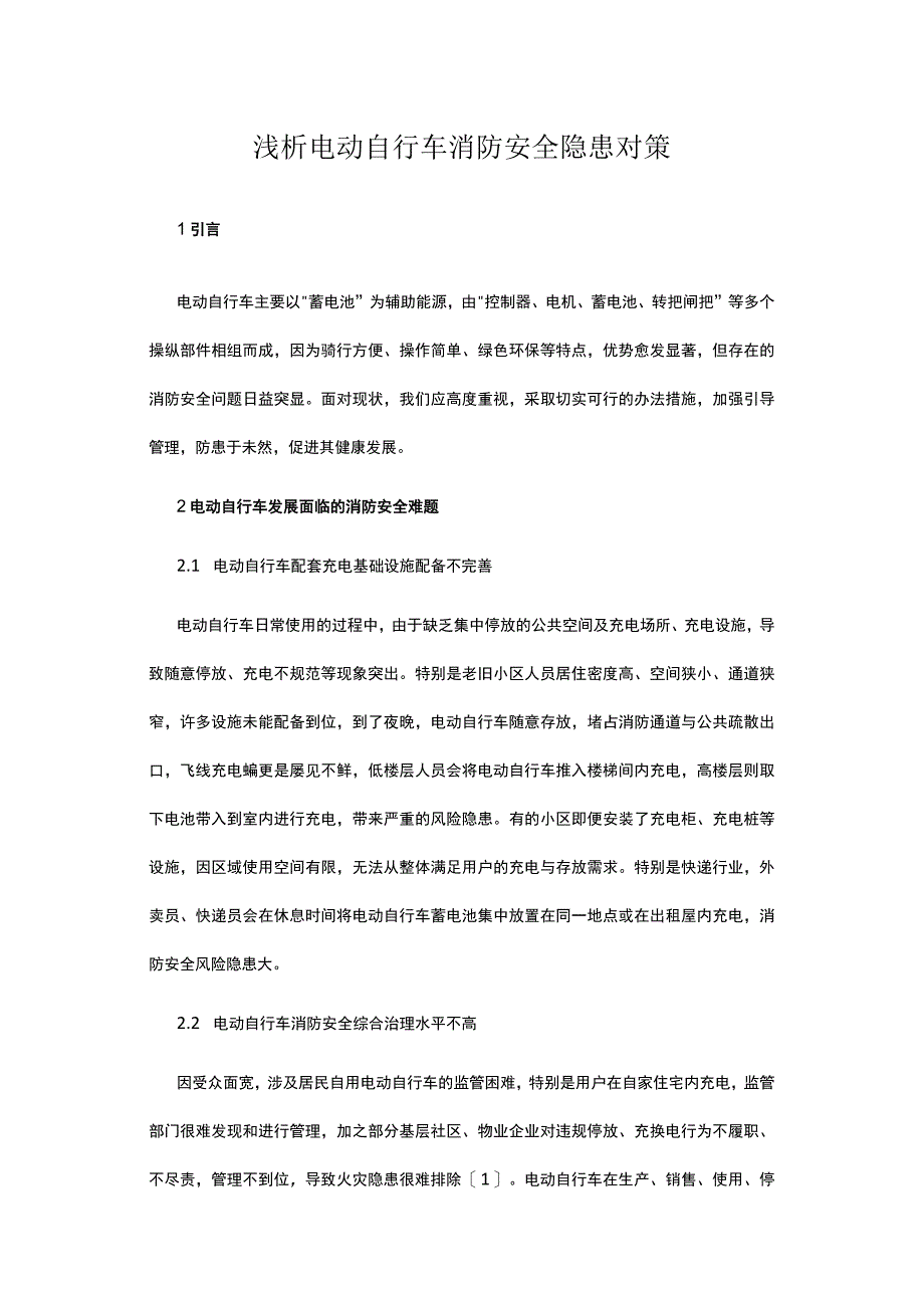 浅析电动自行车消防安全隐患对策.docx_第1页