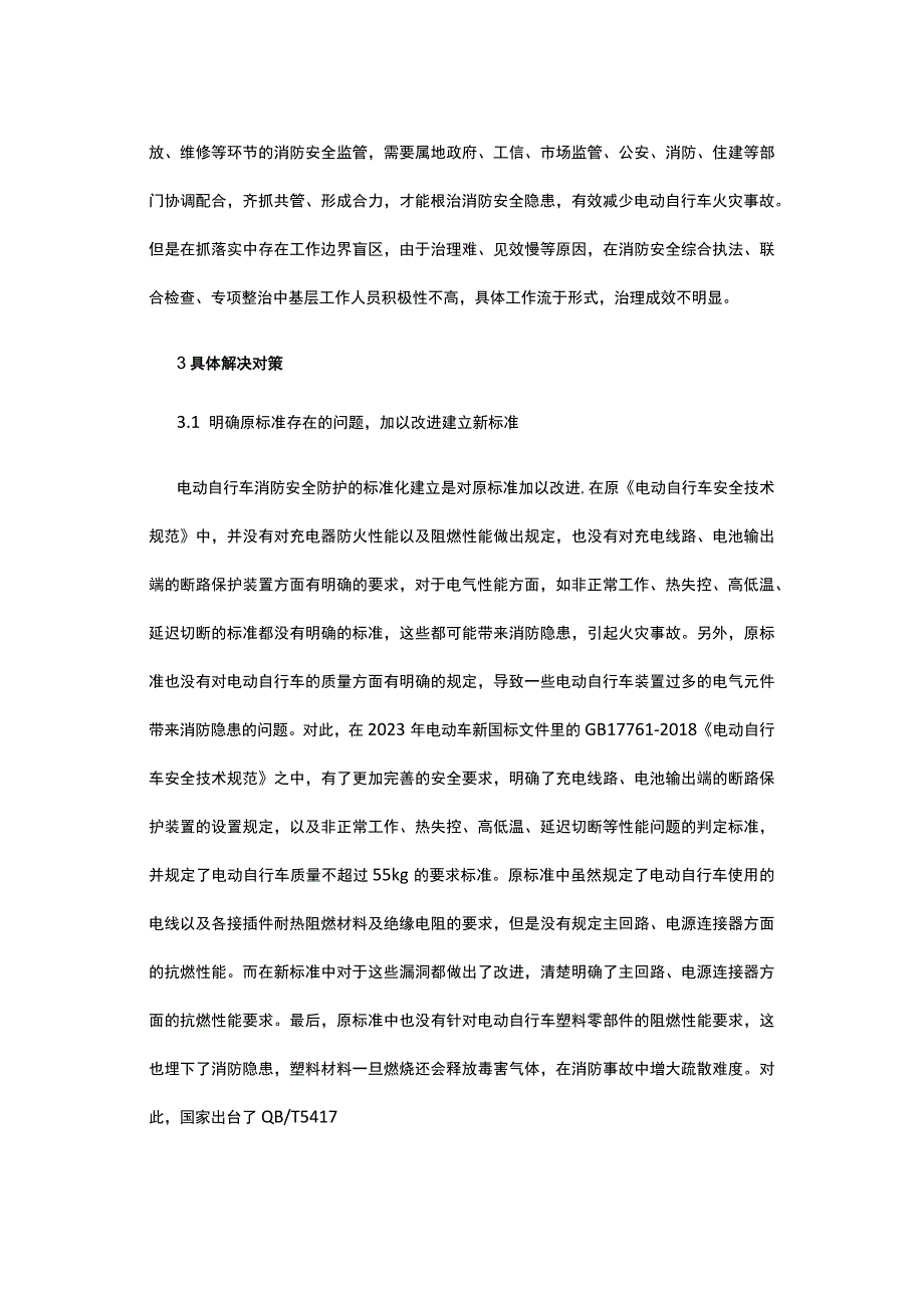 浅析电动自行车消防安全隐患对策.docx_第2页