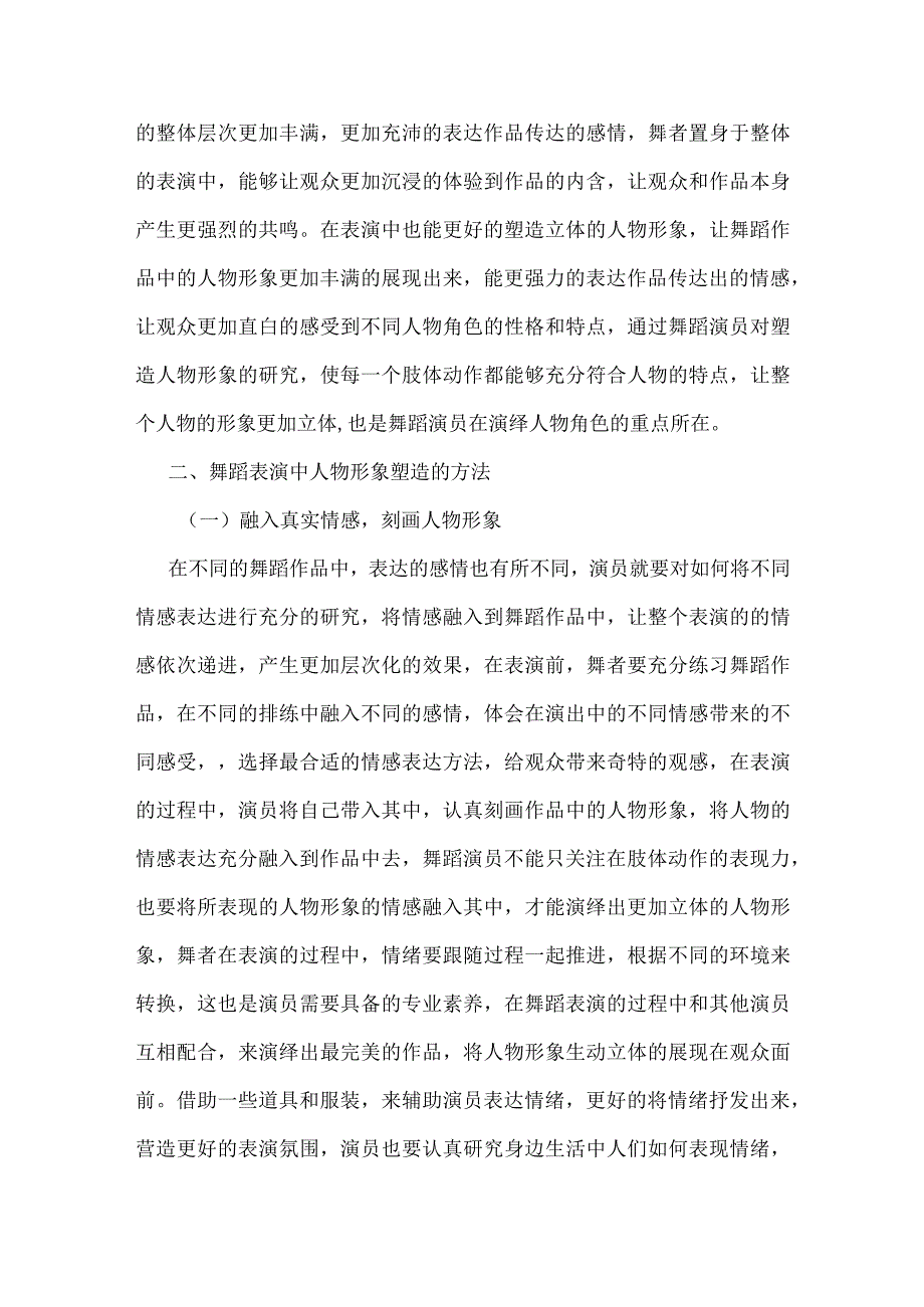 浅谈舞蹈表演中人物形象的塑造.docx_第2页