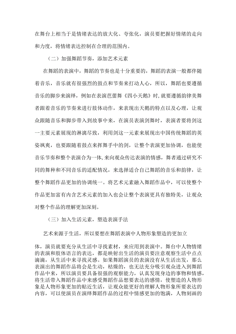 浅谈舞蹈表演中人物形象的塑造.docx_第3页