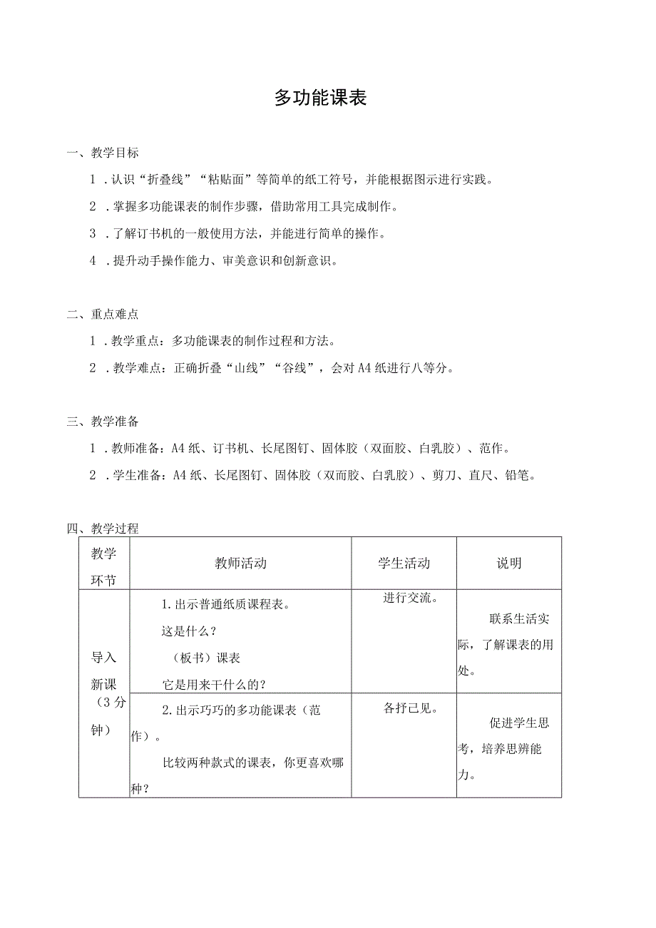 江苏凤凰科学技术出版社小学劳动一年级下册01多功能课表教学设计.docx_第1页