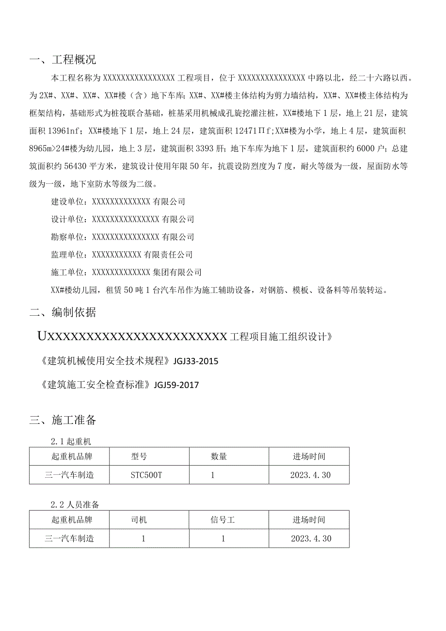 汽车吊车吊装施工方案审批完.docx_第3页