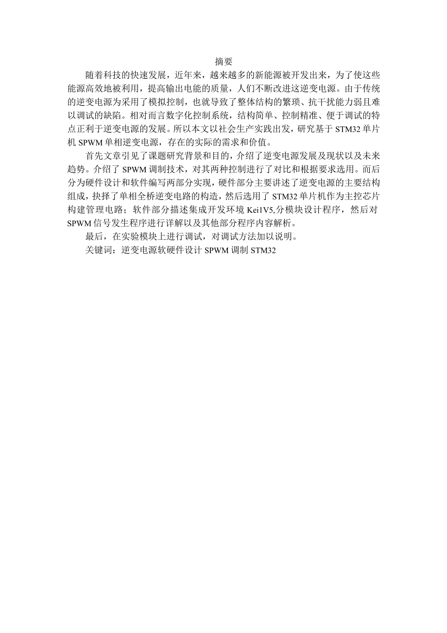 毕业设计论文基于STM32单片机SPWM单相逆变电源设计.docx_第2页