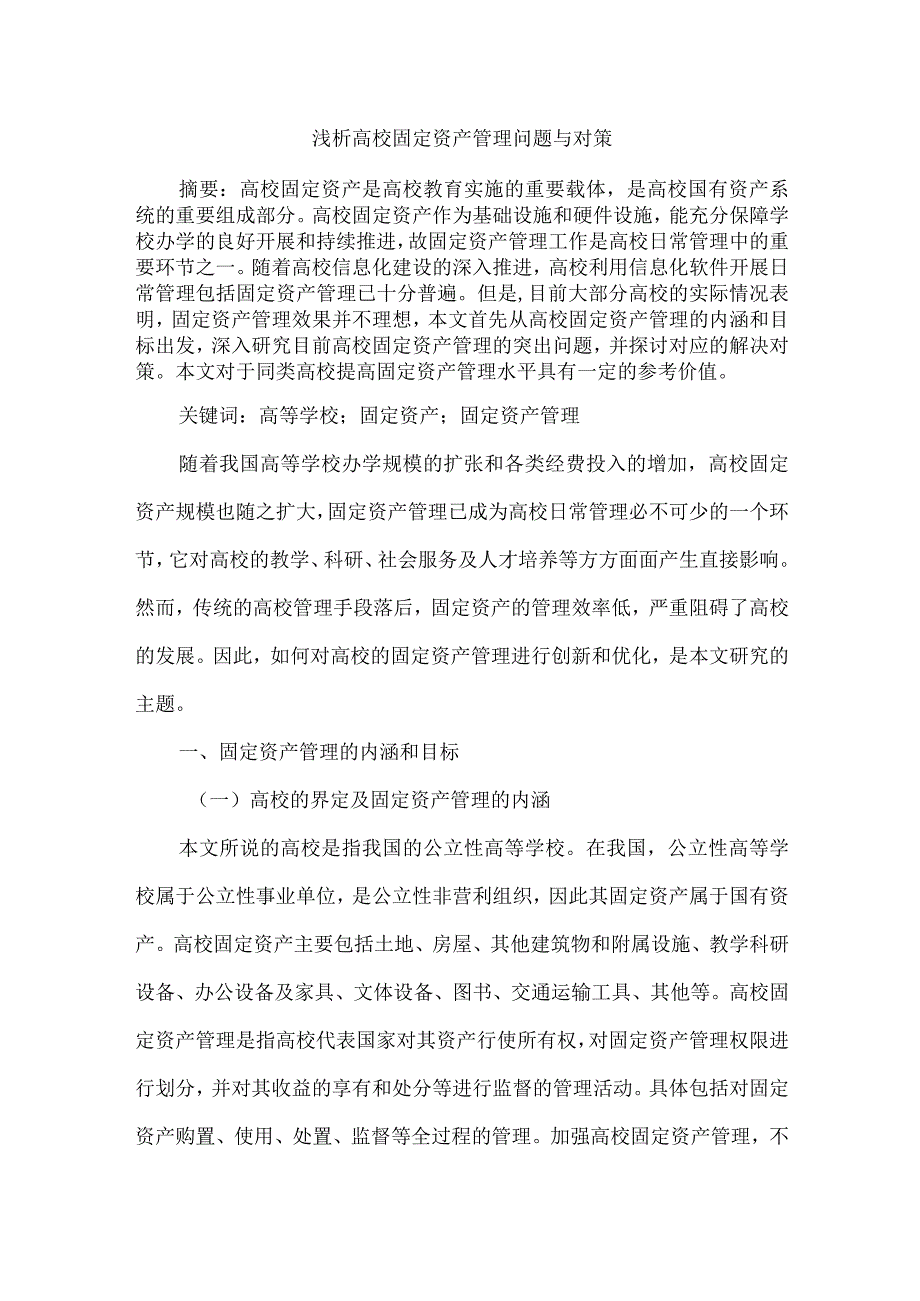 浅析高校固定资产管理问题与对策.docx_第1页