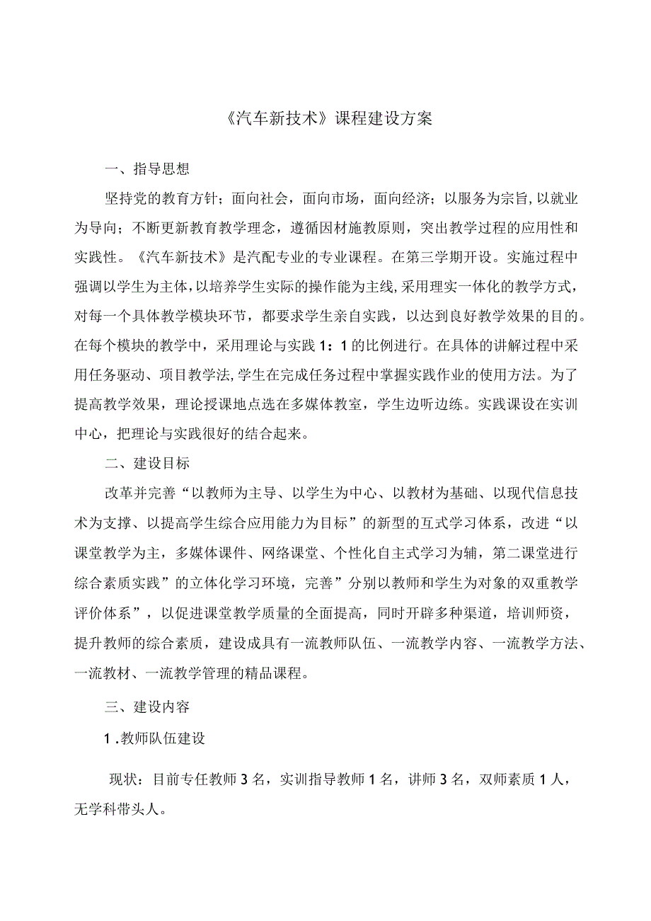 汽车新技术课程建设方案.docx_第1页