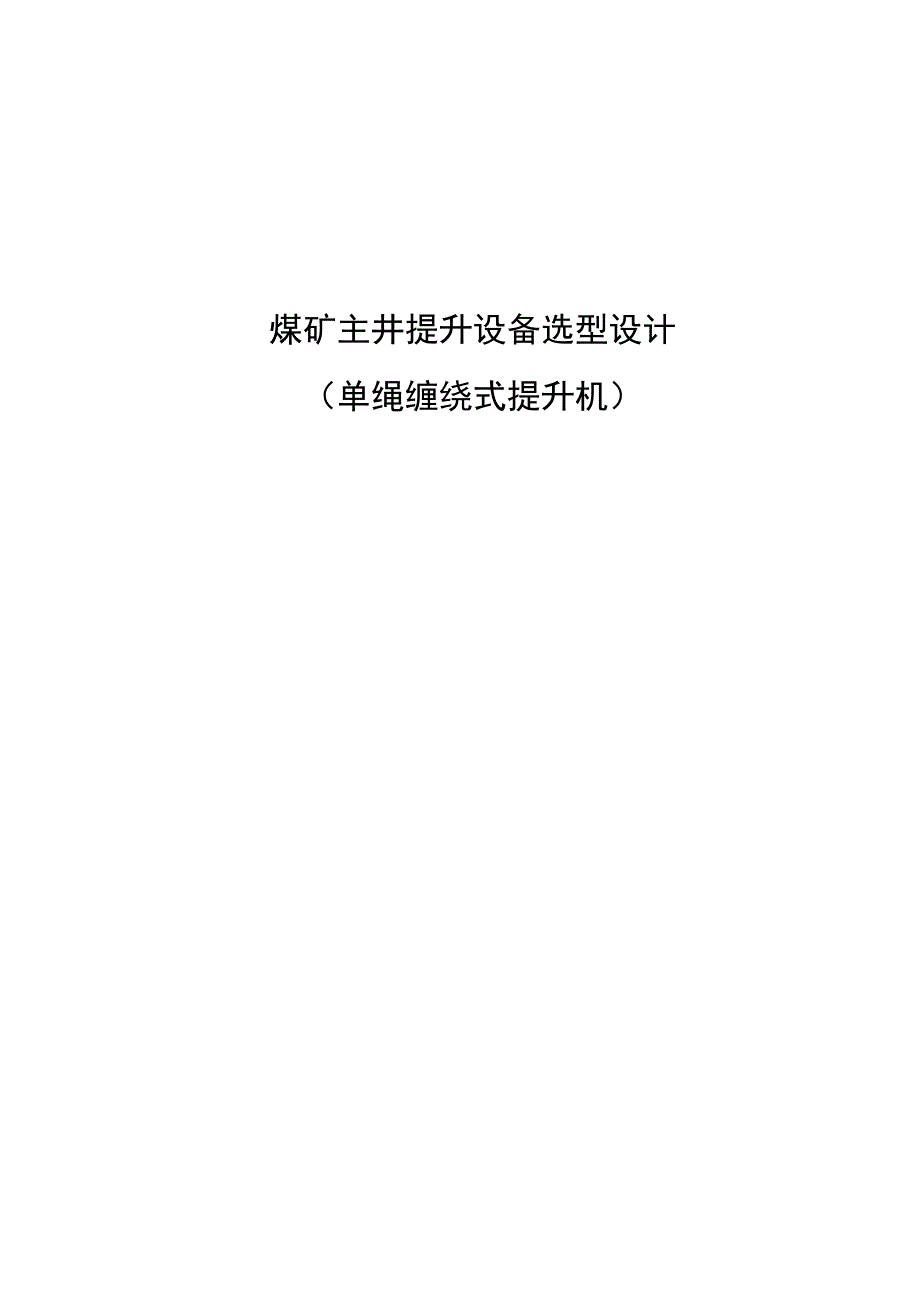 毕业设计论文煤矿主井提升设备选型设计单绳缠绕式提升机.docx_第1页