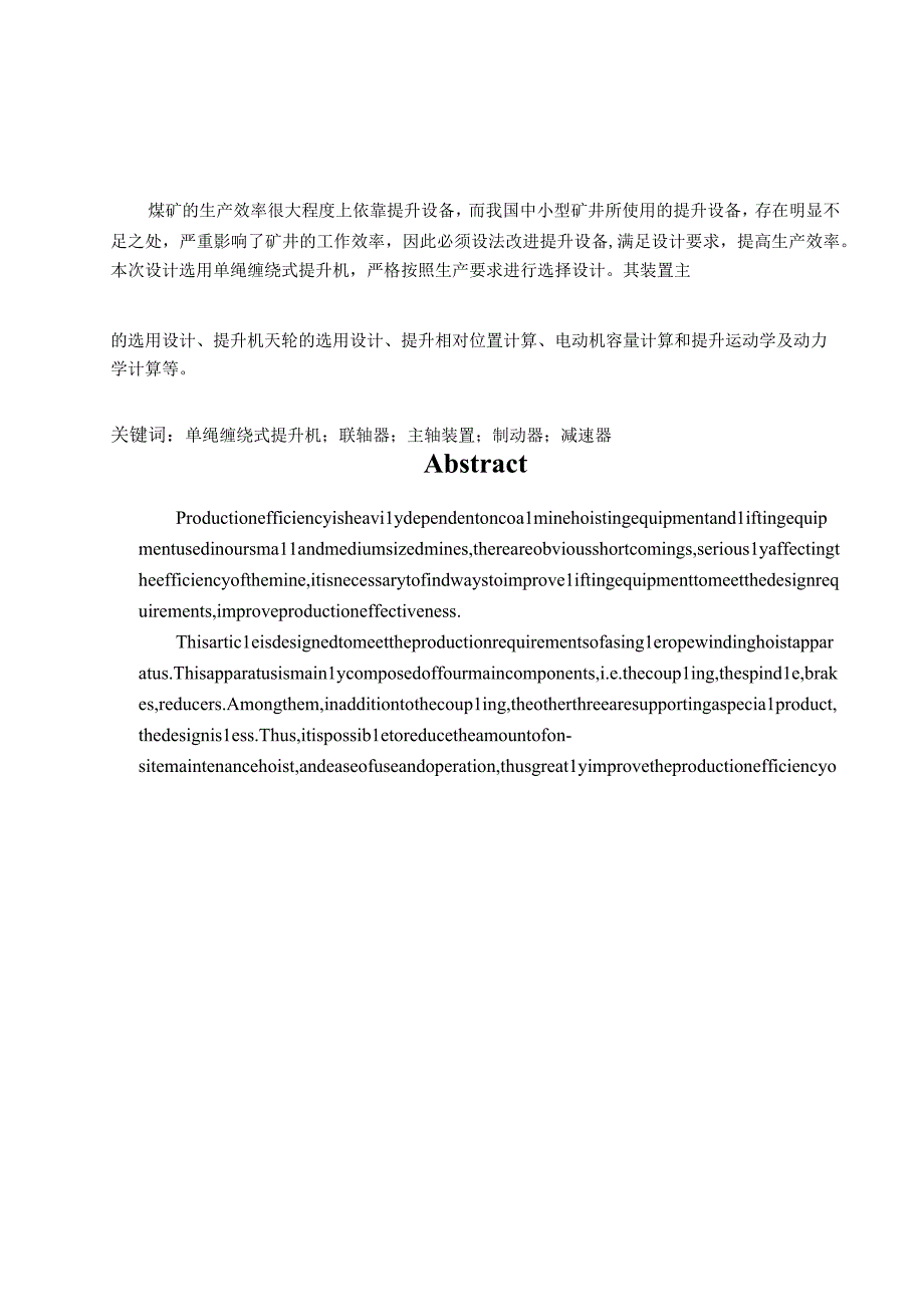 毕业设计论文煤矿主井提升设备选型设计单绳缠绕式提升机.docx_第2页