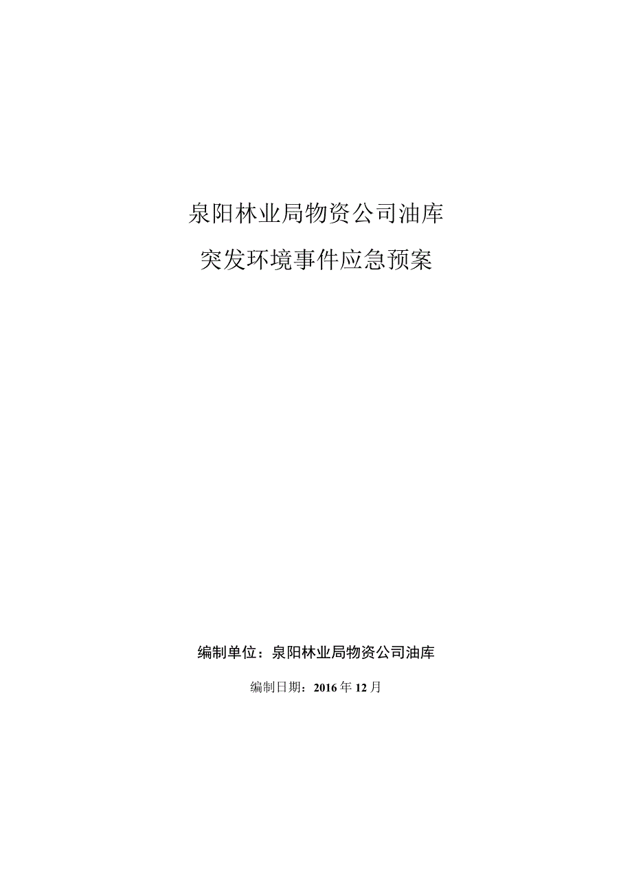 油库应急预案.docx_第1页