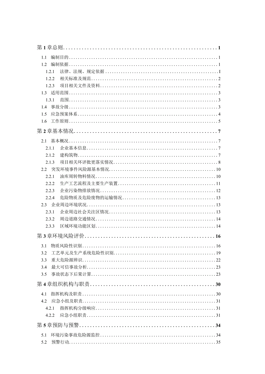 油库应急预案.docx_第3页