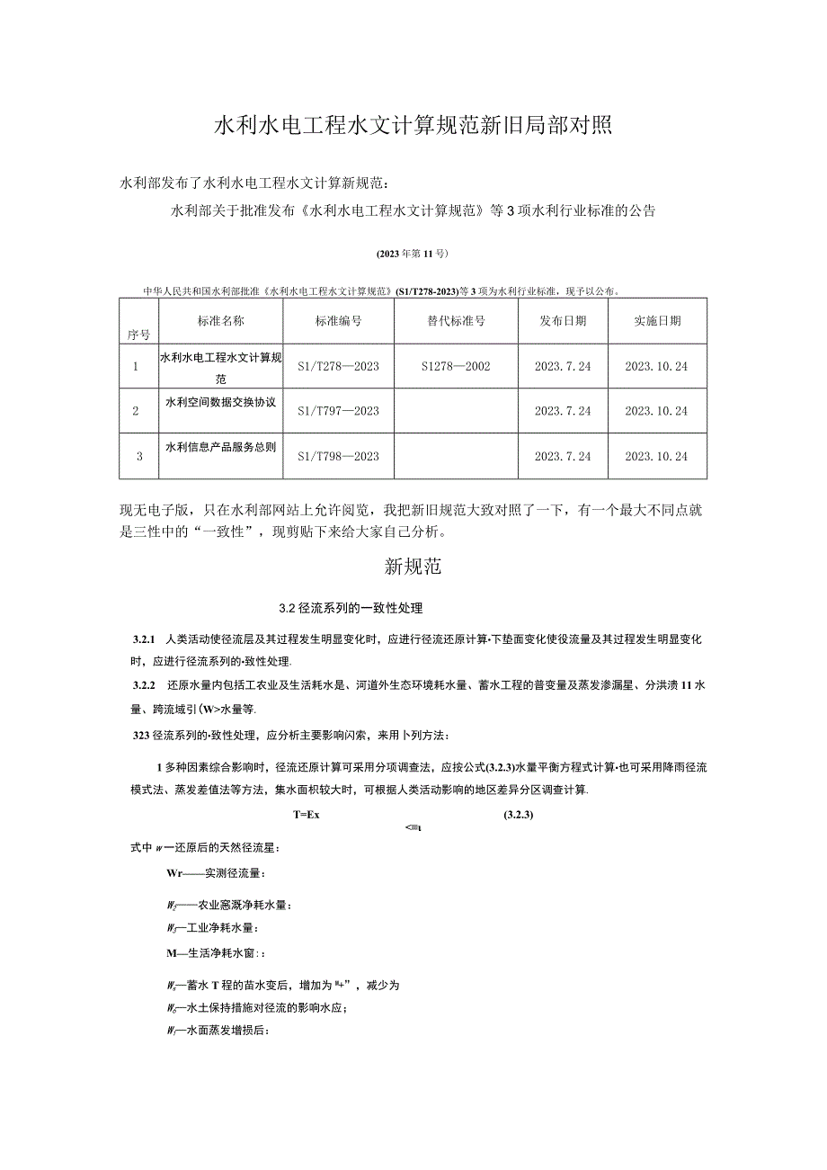 水利水电工程水文计算规范新旧局部对照.docx_第1页