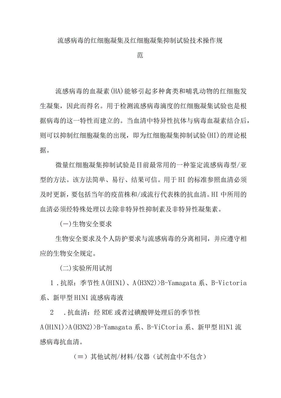 流感病毒的红细胞凝集及红细胞凝集抑制试验技术操作规范.docx_第1页