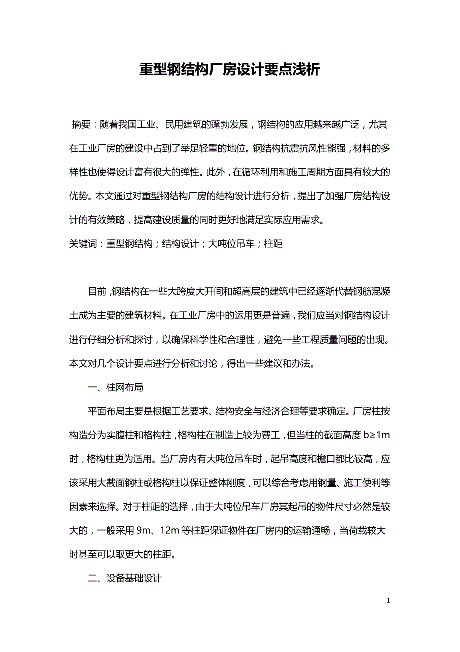 重型钢结构厂房设计要点浅析.doc_第1页